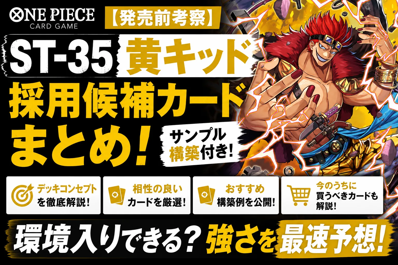 黄キッド】スターターデッキ徹底解説｜強い？買うべき？おすすめ構築