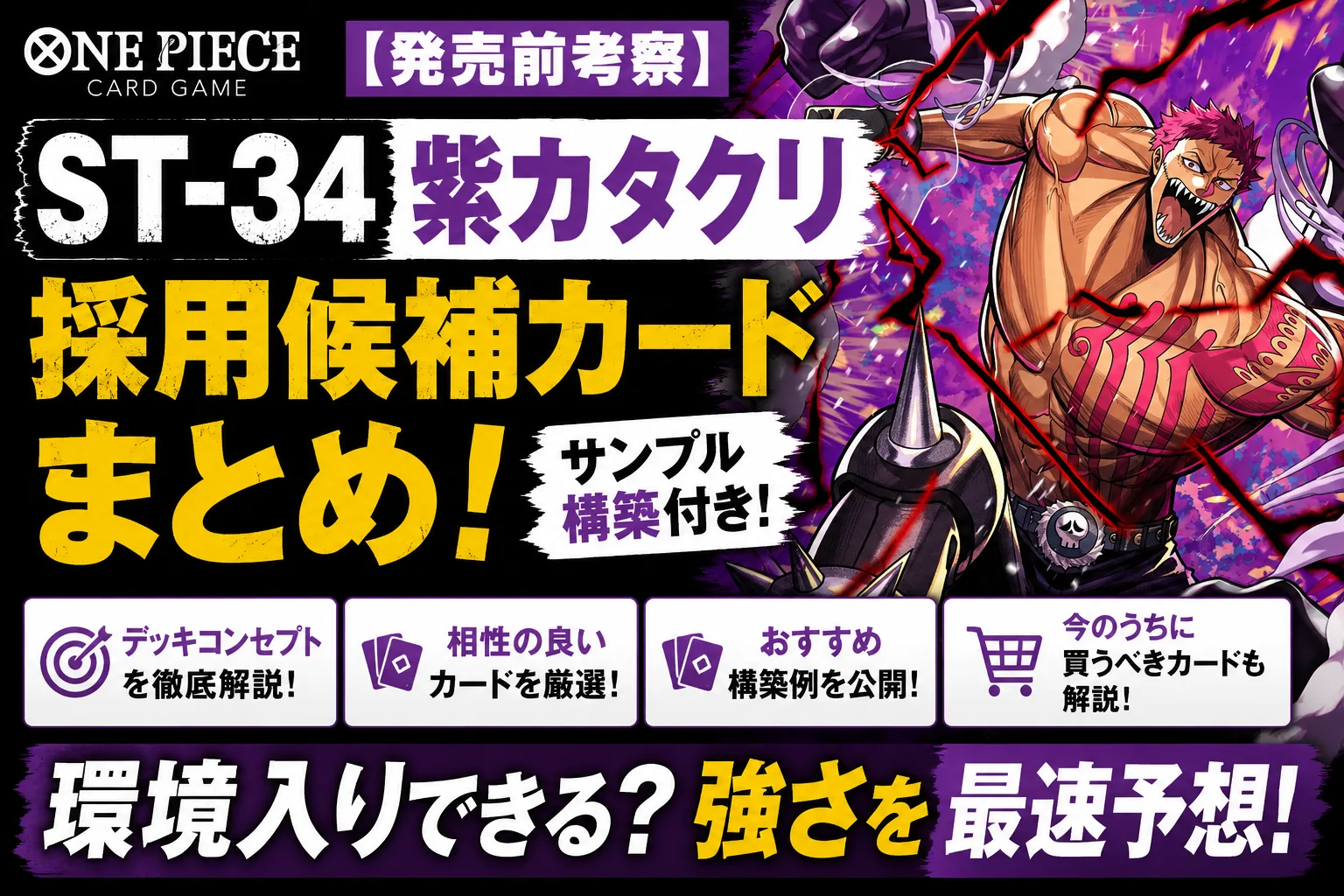 紫カタクリ】スターターデッキ徹底解説｜強い？買うべき？おすすめ構築